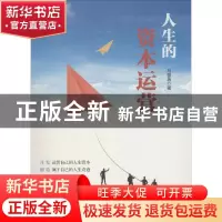 正版 人生的资本运营 马荥邑著 中国文联出版社 9787519029623 书