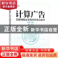 正版 计算广告:互联网商业变现的市场与技术(第3版) 刘鹏 王超 人