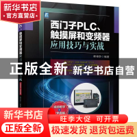 正版 西门子PLC、触摸屏和变频器应用技巧与实战 韩相争 机械工业