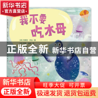 正版 我不要吃水母 (英)乔舒亚·乔治著 天津人民美术出版社 97875