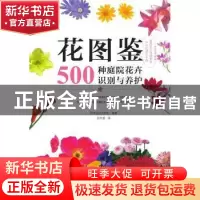 正版 花图鉴(500种庭院花卉识别与养护) [日]日本主妇之友社 机械