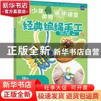 正版 经典编绳手工 凤舞工坊,榛果 人民邮电出版社 9787115580061