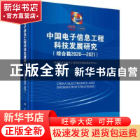 正版 中国电子信息工程科技发展研究:2020-2021:综合篇 中国信息