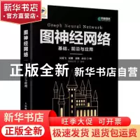 正版 图神经网络:基础、前沿与应用 吴凌飞 崔鹏 裴健 赵亮 人