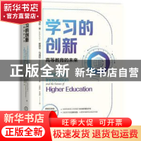 正版 学习的创新(高等教育的未来)(精) [美]约书亚·金,[美]爱德华
