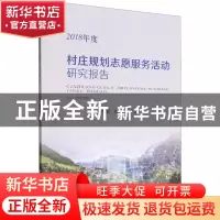 正版 村庄规划志愿服务活动研究报告(2018年度) 贾克敬,张宁 中国