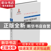 正版 REBCO超导块材及其性能 杨万民 北京大学出版社 97873013137