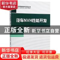 正版 汽车NVH性能开发 刘显臣 机械工业出版社 9787111579557 书