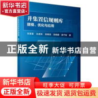 正版 并集置信规则库建模、优化与应用 常雷雷[等]著 科学出版社