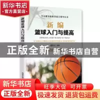 正版 新编篮球入门与提高 鹿军士编著 内蒙古科学技术出版社 9787