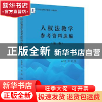 正版 人权法教学参考资料选编(第2版21世纪法学系列教材参考资料)