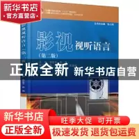 正版 影视视听语言 编者:袁金戈//岳伟|责编:桂春 北京大学出版社