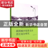 正版 我国城乡低保支出责任划分研究 陈文美 经济科学出版社 978
