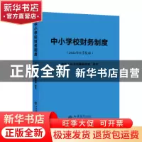 正版 中小学校财务制度 中华人民共和国财政部 立信会计出版社 97