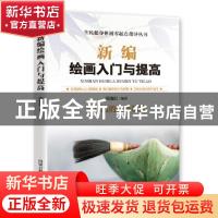 正版 新编绘画入门与提高 胡元斌 内蒙古科学技术出版社 97875380