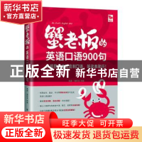 正版 蟹老板的英语口语900句 谢昕呈程璐 大连理工大学出版社 97