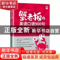 正版 蟹老板的英语口语900句 谢昕呈程璐 大连理工大学出版社 97
