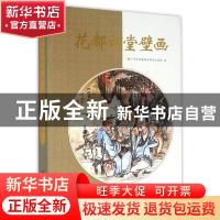 正版 花都祠堂壁画 广州市花都区洪秀全纪念馆编 华南理工大学出