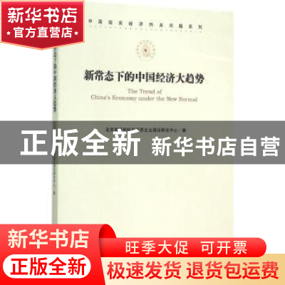 正版 新常态下的中国经济大趋势 北京市委党校马克思主义理论研究