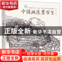 正版 中国画焦墨写生(普通高等学校十四五规划艺术设计专业精品教