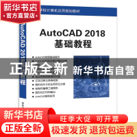 正版 AutoCAD 2018基础教程 施勇,孙丽华编著 清华大学出版社 97