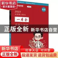 正版 2023法律硕士联考一本全:真题全解析:刑法学 华图考研 中国