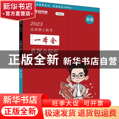 正版 2023法律硕士联考一本全:真题全解析:刑法学 华图考研 中国