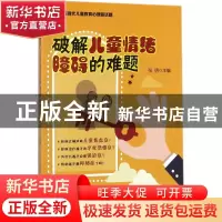 正版 破解儿童情绪障碍的难题 张明主编 科学出版社 978703054927