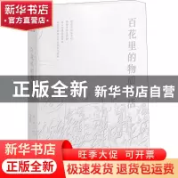 正版 百花里的物质生活 金敏华,晓昱 深圳市海天出版社有限责任公