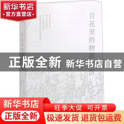 正版 百花里的物质生活 金敏华,晓昱 深圳市海天出版社有限责任公