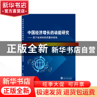 正版 中国经济增长的动能研究--基于省域制度质量的视角 华锐 武