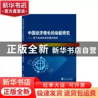 正版 中国经济增长的动能研究--基于省域制度质量的视角 华锐 武