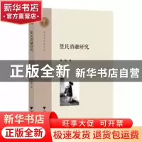 正版 堕民消融研究 谢一彪 浙江大学出版社有限责任公司 97873082