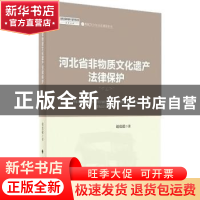 正版 河北省非物质文化遗产法律保护 赵虎敬 中国政法大学出版社