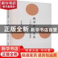 正版 教学方式变革:“三位一体”的视角 袁庆晖 中国社会科学出版