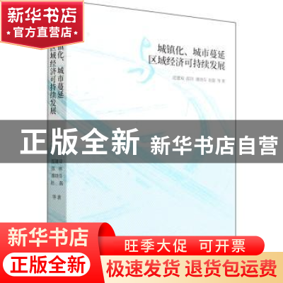 正版 城镇化、城市蔓延与区域经济可持续发展 范建双等著 经济科