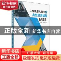 正版 工业机器人操作与典型应用编程:ABB 赖圣君 华南理工大学出
