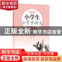 正版 小学生必背古诗文129篇 刘晓光 著 中华书局 9787101145502