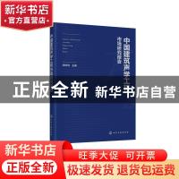 正版 中国建筑声学工程市场研究报告 朱时均 化学工业出版社 9787