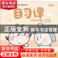 正版 小本特讲习所:自习课:敬业篇 陈光,曹广浩编绘 海天出版社