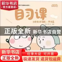 正版 小本特讲习所:自习课:敬业篇 陈光,曹广浩编绘 海天出版社