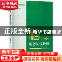 正版 服务礼仪教程:微课版 金正昆 中国人民大学出版社 97873003