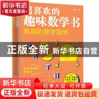 正版 有趣的数学园地/超喜欢的趣味数学书 刘薰宇 江苏凤凰科学技