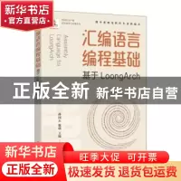 正版 汇编语言编程基础:基于LoongArch 孙国云 敖琪 王锐 人民邮