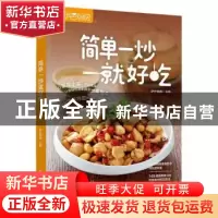 正版 萨巴厨房.简单一炒就好吃 萨巴蒂娜 中国轻工业出版社 97875