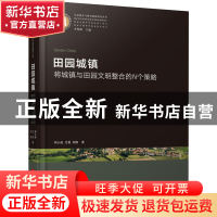 正版 田园城镇(将城镇与田园文明整合的N个策略)(精)/生态城乡与