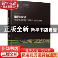 正版 田园城镇(将城镇与田园文明整合的N个策略)(精)/生态城乡与