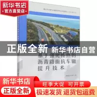 正版 基于强化传热的沥青路面抗车辙提升技术 邓海斌杜银飞 中国