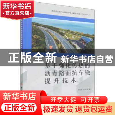 正版 基于强化传热的沥青路面抗车辙提升技术 邓海斌杜银飞 中国