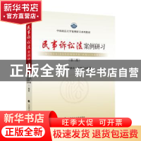 正版 民事诉讼法案例研习(第2版) 王娣,纪格非,孙邦清编著 中国
